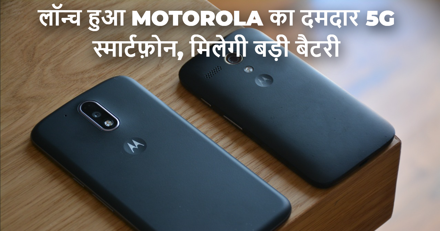 लॉन्च हुआ Motorola का दमदार 5G स्मार्टफ़ोन, मिलेगी बड़ी बैटरी